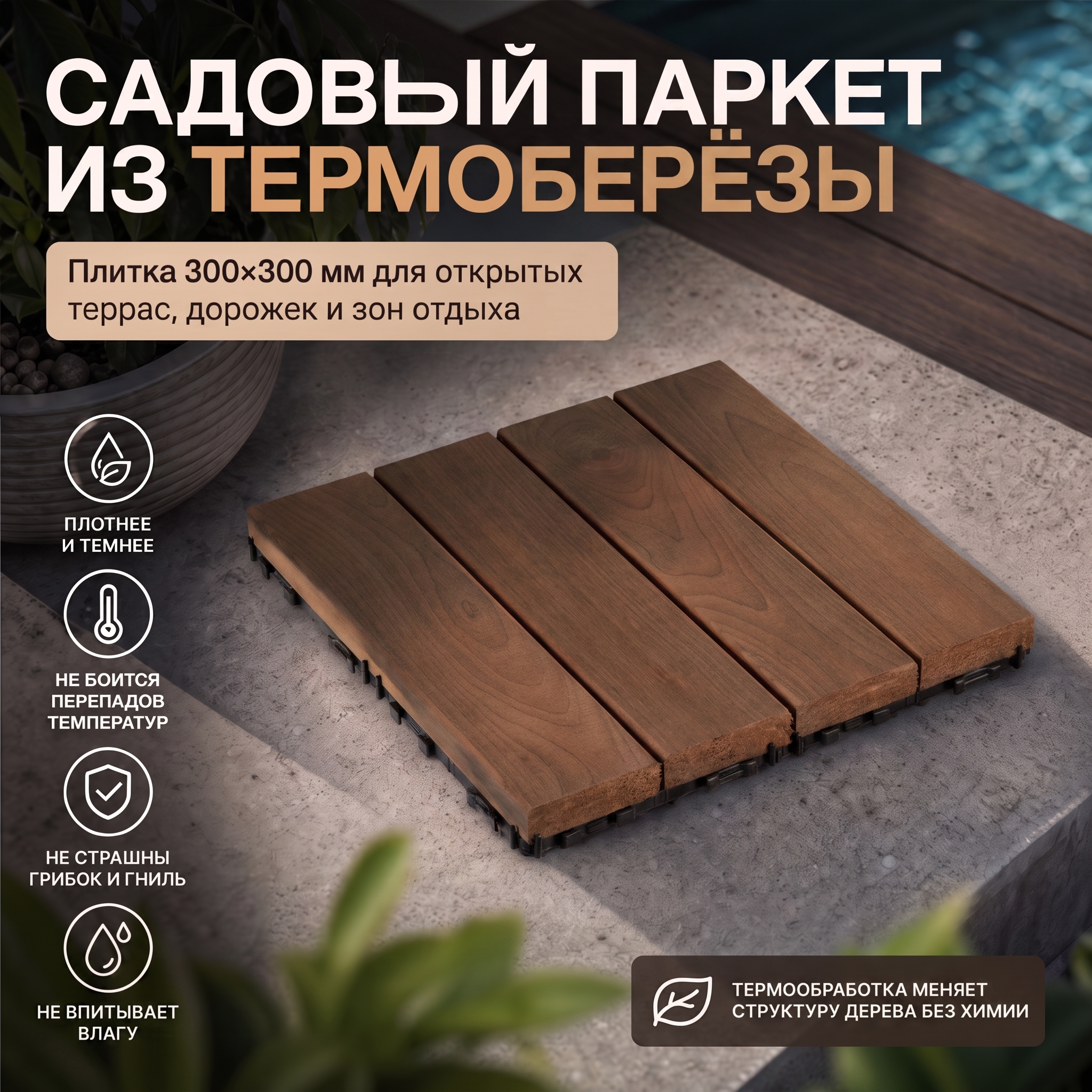 Садовый паркет термобереза T10 300х300 мм.