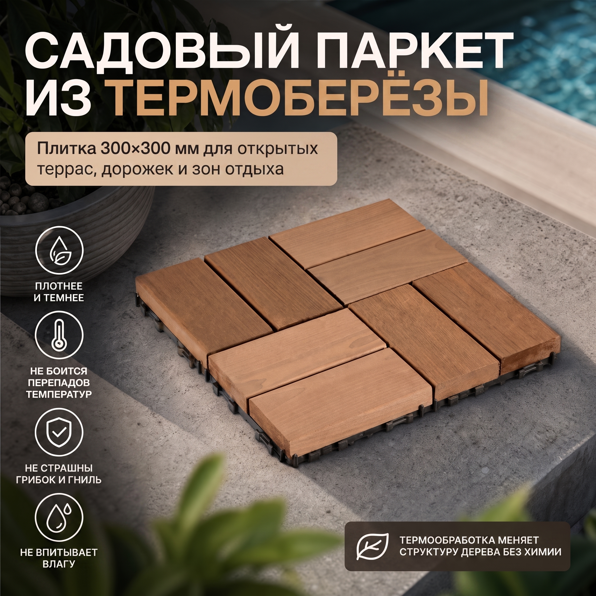 Садовый паркет термобереза T30 300х300 мм.
