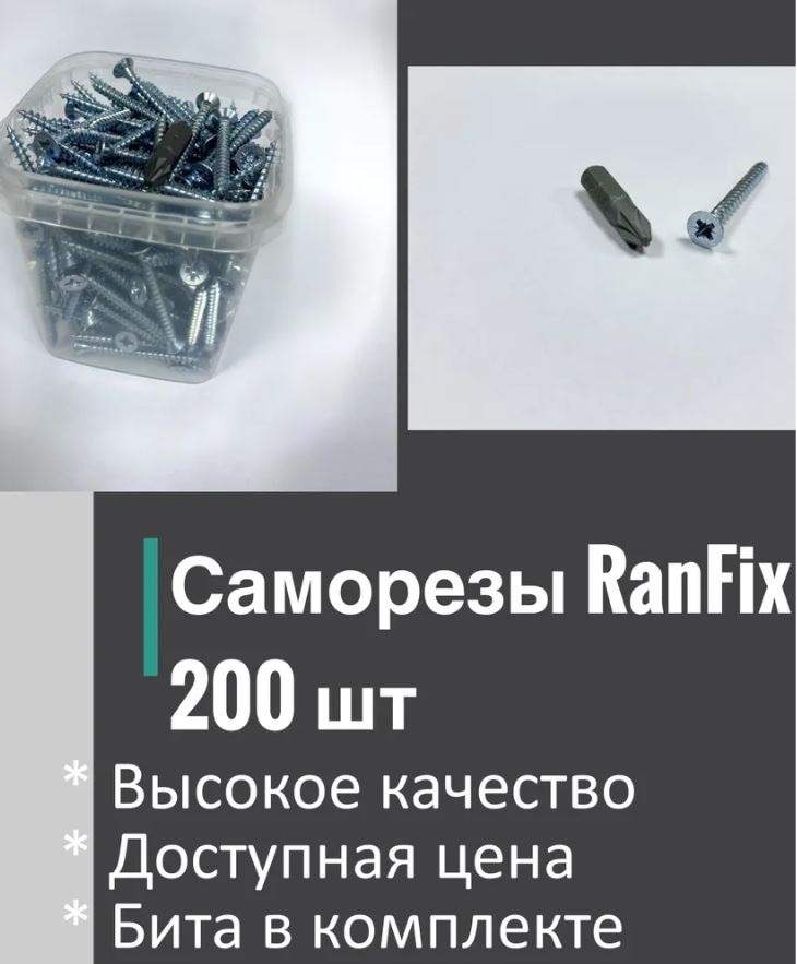 Саморезы по дереву RanFix 4х40 мм, б/цинк (200 шт.), бита в комплекте