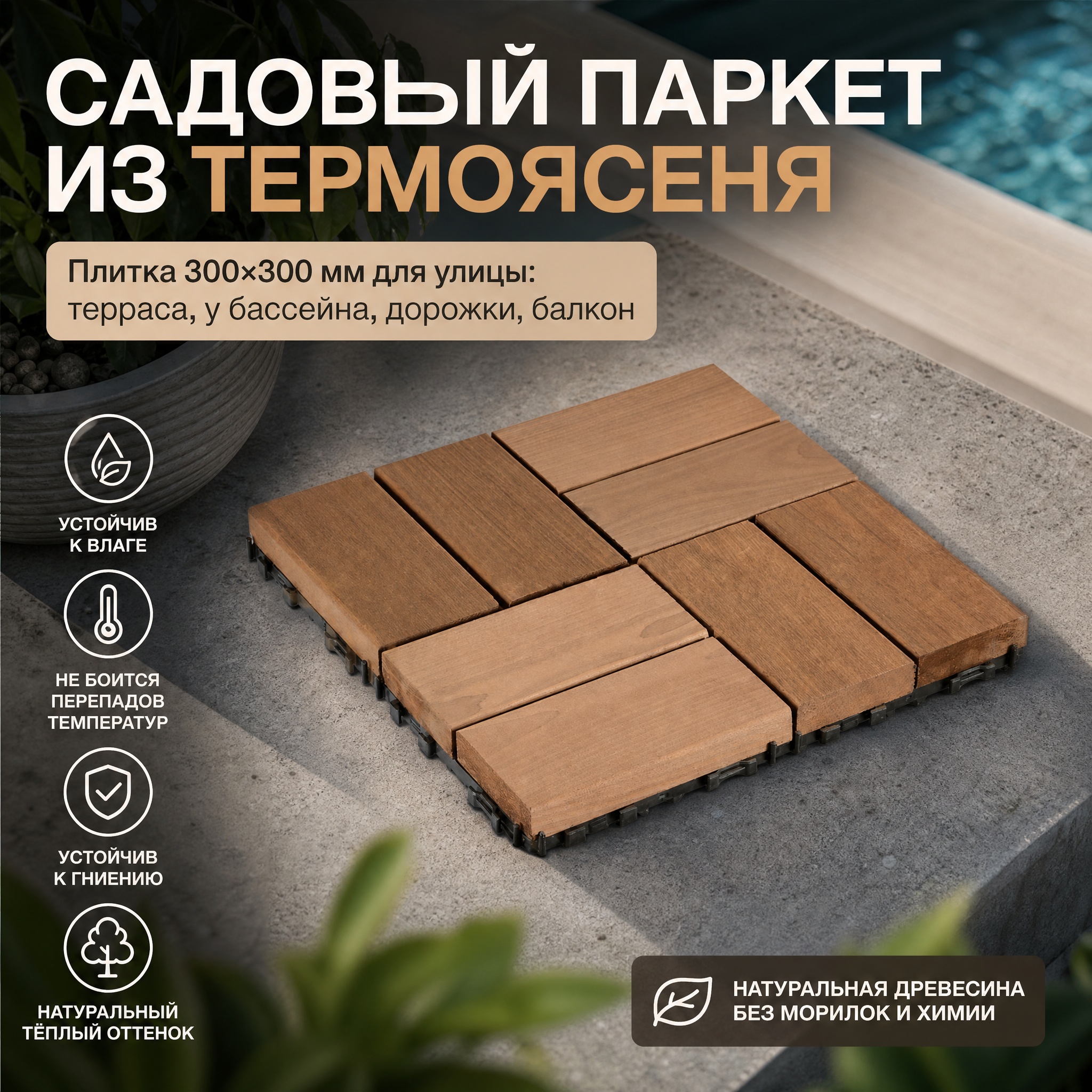 Садовый паркет термоясень T30 300х300 мм.
